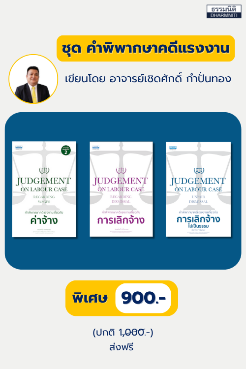 ชุด คำพิพากษาคดีแรงงาน
